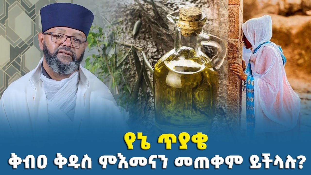 EOTC TV | የኔ ጥያቄ| ቅብዐ ቅዱስ ምእመናን መጠቀም ይችላሉ ወይ? በጸሎት ቤታችንስ ዕጣን መጠቀም እንችላለን ወይ?”