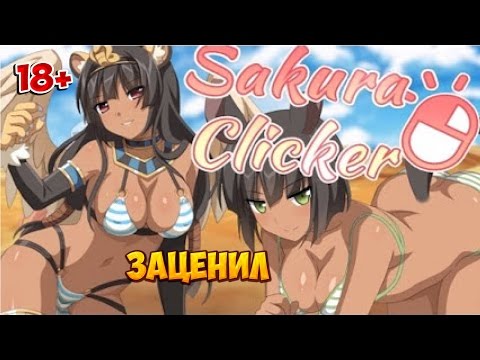 Sakura Clicker  - игра для взрослых 18+