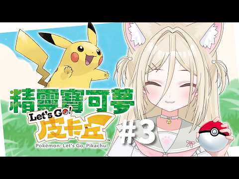 【#寶可夢letsgo】長這麽大終於真正玩到寶可夢了！#nekotaberrylive #馬來西亞vtuber