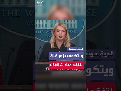 زيارة مبعوث أمريكي إلى غزة لتقييم توزيع المساعدات الغذائية
