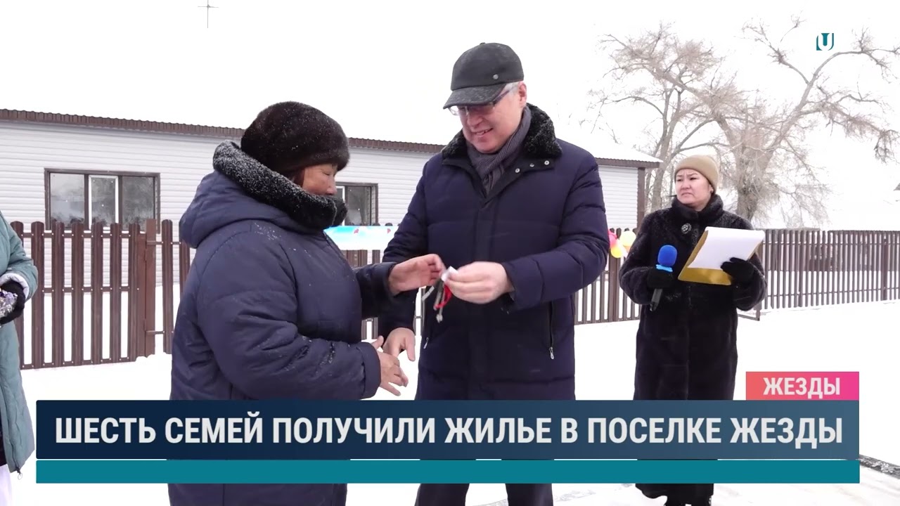 Шесть семей получили жилье в поселке Жезды