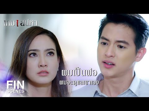 FIN | ยอมรับความพ่ายแพ้ในเกมนี้แล้วก็ออกไปซะ | เกมเสน่หา EP.14 | Ch3Thailand