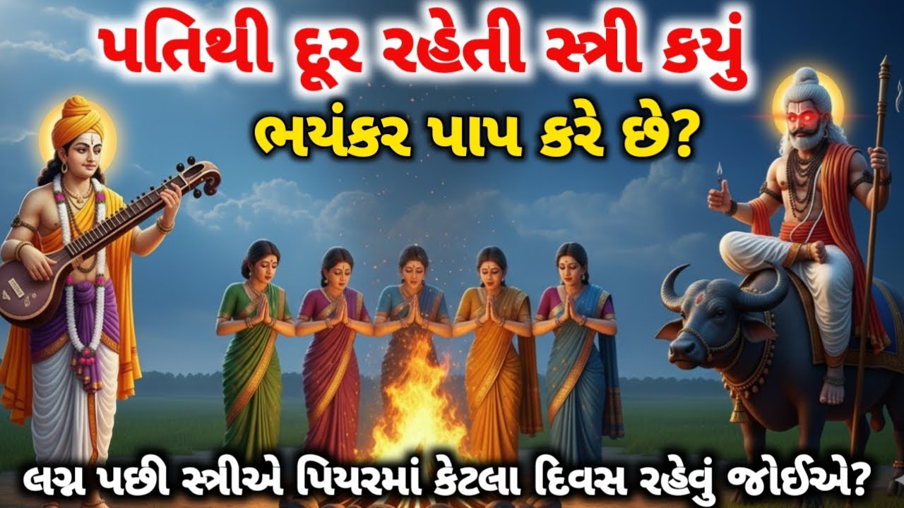 પતિથી દૂર રહેતી સ્ત્રી કયું ભયંકર પાપ કરે છે? 
