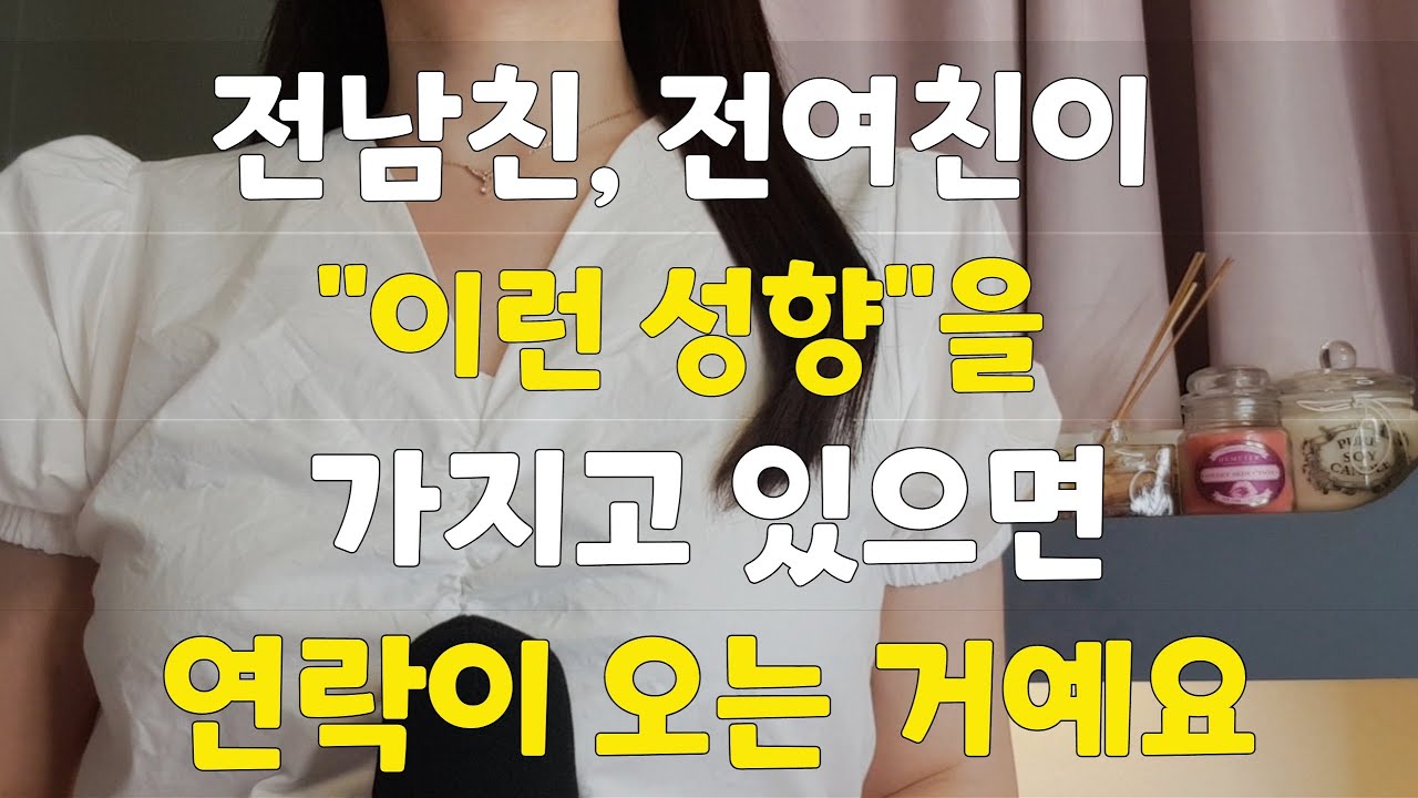 전남친, 전여친에게 지금 당장 연락을 해야할지, 연락이 올지 알 수 있는 방법