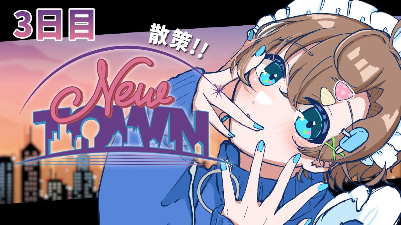 NEWTOWN 3日目 】今日は散策したい！！【セルフ受肉 #vtuber ⌇#言ノ葉