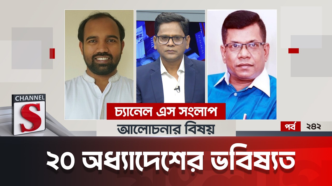 চ্যানেল এস সংলাপ । Channel S Songlap | EP 242 | Mostafa Kamal | Foysal Mahmud Shanto | Talk Show |