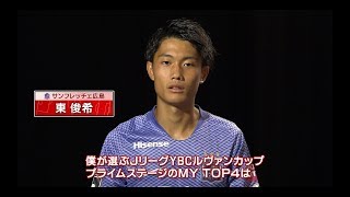 【Ｊリーグ公式】東　俊希が選ぶプライムステージの注目選手は！？My Top 4 サンフレッチェ広島　東　俊希編