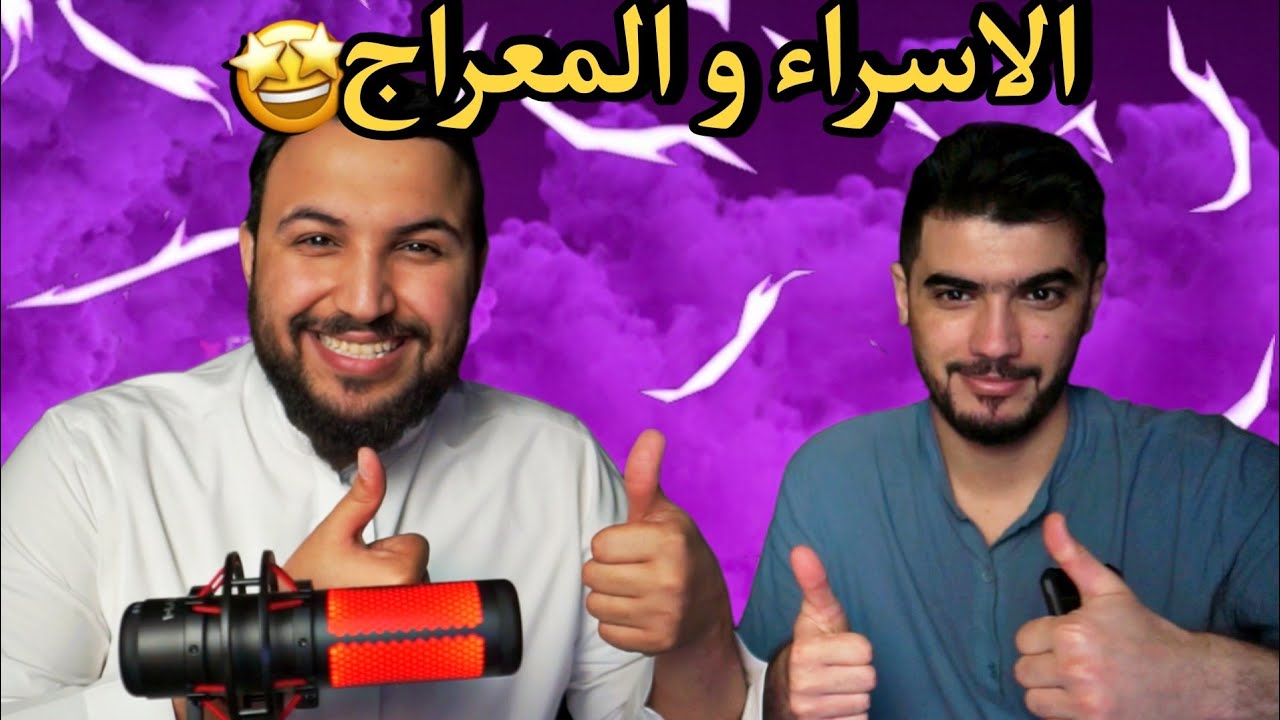 احداث الاسراء و المعراج العجيبة مع نايف بن ناصر❤️🔥