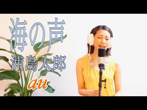 【女性が歌う】海の声 - 浦島太郎｜au「三太郎シリーズ」TVCMソング (里美 Cover)