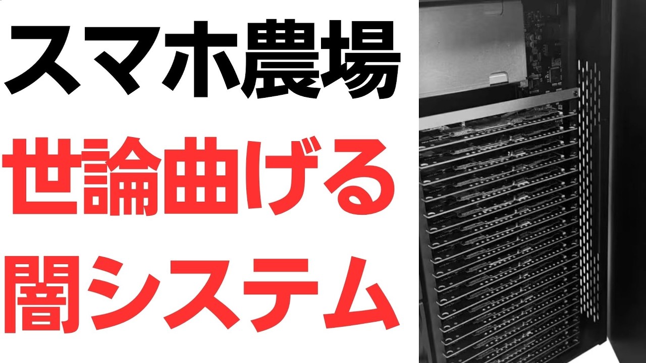 スマホ農場とSNS世論・選挙工作を扱う動画のサムネイル