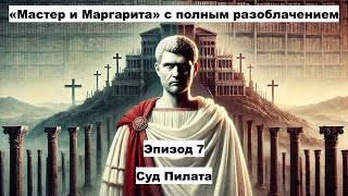 картинка: Понтий Пилат (4). Эпизод 7