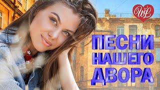 ПЕСНИ НАШЕГО ДВОРА ♥ ЗАМЕТАЕТ ЗИМА ♥ ДВОРОВЫЕ ХИТЫ В ДОРОГУ WLV ♥ RUSSIAN MUSIC HITS