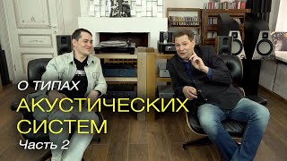 О типах акустических систем...(часть 2)