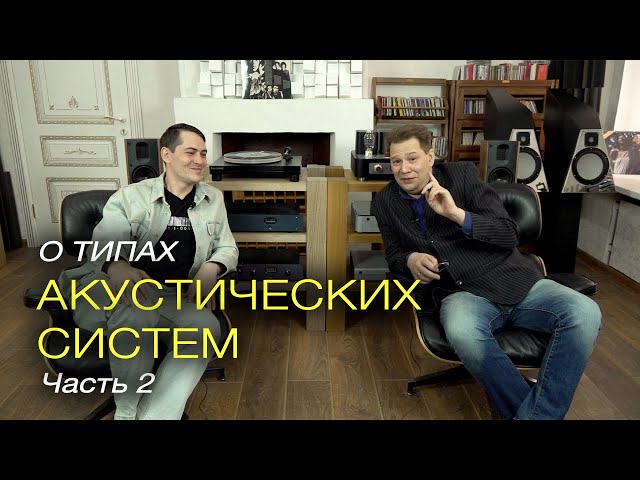 Типы акустических систем. Часть 2.