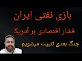 بازی نفتی ایران فشار اقتصادی بر آمریکا جنگ بعدی تثبیت میشویم