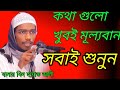পৃথিবীর সব চেয়ে মূল্যবান কথা | বাশার বিন হায়াত আলী | Basar bin hayat Alli new waz