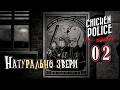 Прохождение [Chicken Police Paint it red] 02 Звериный участок