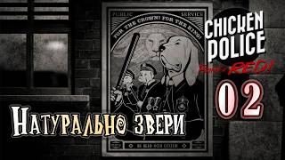 Прохождение [Chicken Police Paint it red] 02 Звериный участок