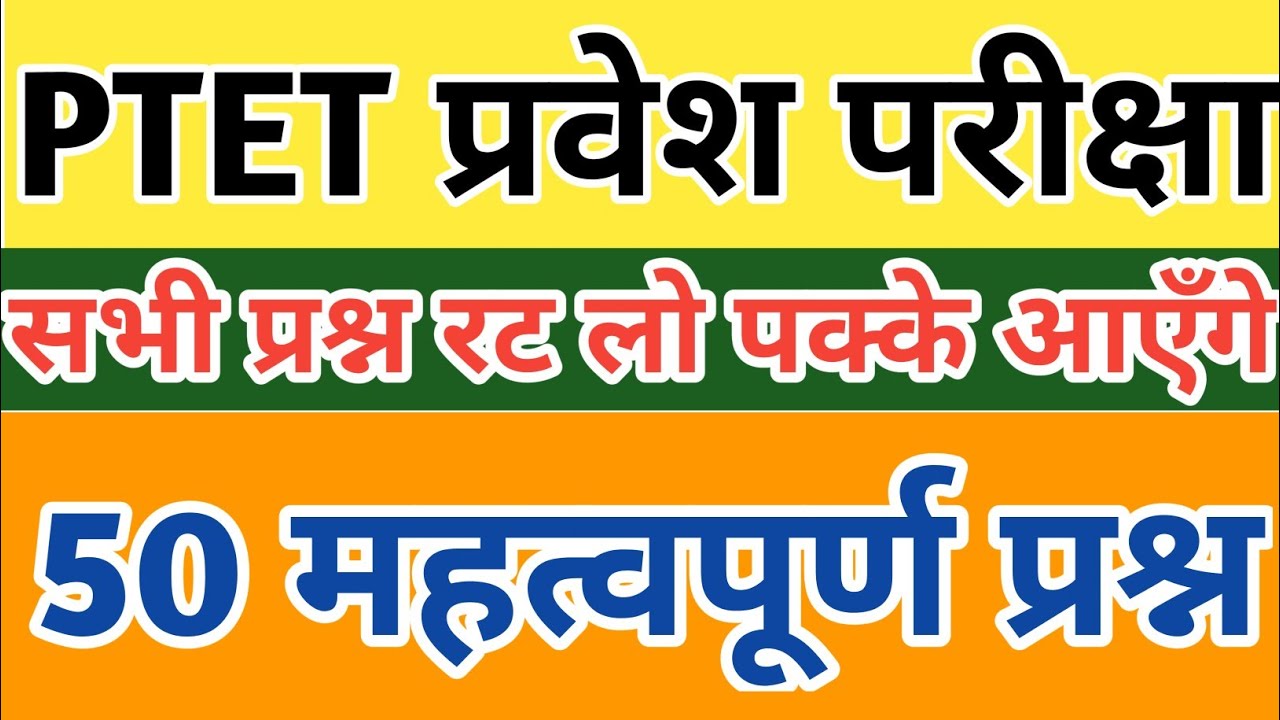 Rajasthan Ptet Important questions | Rajasthan Ptet 2021 | Ptet 2021 most questions 