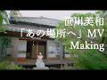 笹川美和「あの場所へ」MVメイキング