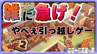 【ムービングアウト2】漢3人で気合いの引っ越し（ゴローの友達ん家：第31回）