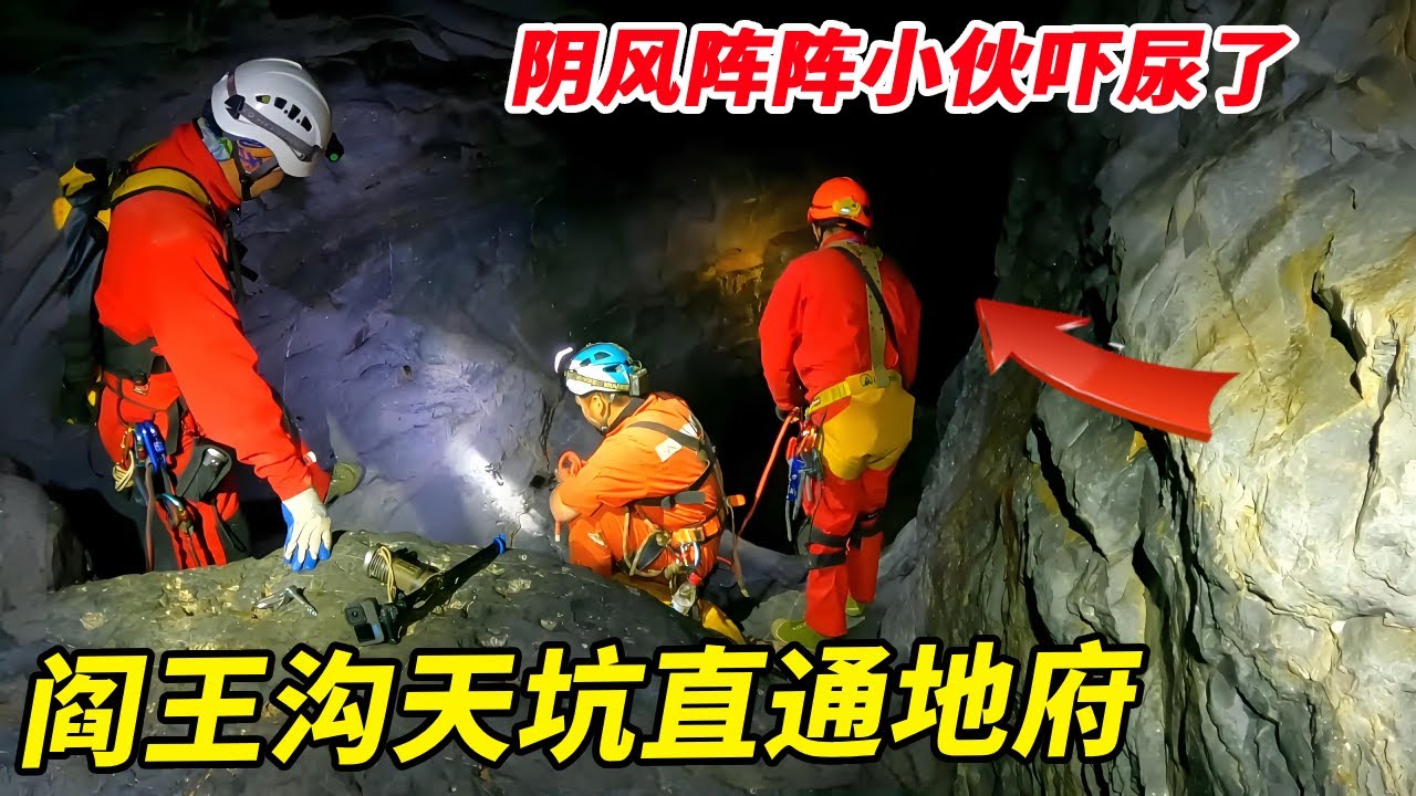 宁过鬼门关，不下神堂湾！探秘阎王沟天坑直通地府，里面阴风阵阵吓尿了！【户外小北哥】