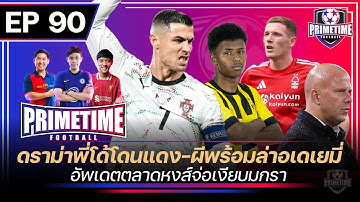ดราม่าพี่โด้แดง-ผีล่าอเดเยมี่,แอนเดอร์สันเป้าต้น-หงส์จ่อเงียบตลาดมกรา | Primetime EP90