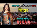         amazing facts about bihar in hindi