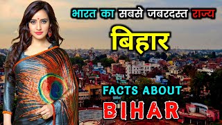 बहर जन स पहल वडय जरर दख Amazing Facts About Bihar In Hindi