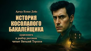 картинка: Артур Конан Дойл. История косолапого бакалейщика. Что скрывал бакалейщик из Степни?