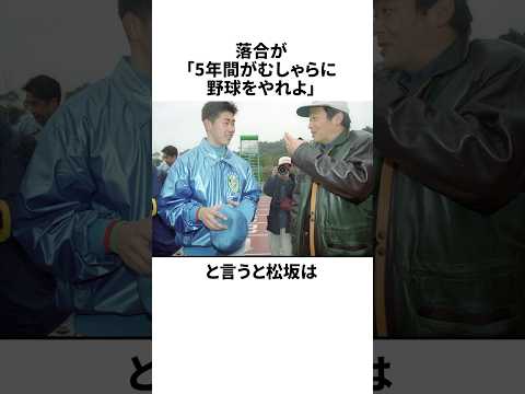 「突然おかしくなってしまった」松坂大輔と落合博満についての雑学#野球#野球雑学#埼玉西武ライオンズ