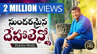 Video thumbnail of "సుందరమైన దేహాలెన్నో | ప్రతి ఒక్కరిని ఆలోచింపచేసే పాట | Dr John Wesly"