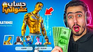 Download Lagu فتحت اندر حسابات عشوائية بفورت نايت 🔥😱 (مستحيل شو طلعلي) !! MP3 Download Lagu فتحت اندر حسابات عشوائية بفورت نايت 🔥😱 (مستحيل شو طلعلي) !! MP3