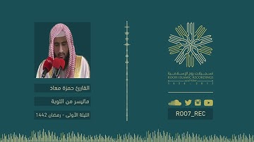 ماتيسر من سورة التوبة - القارئ حمزة معاذ
