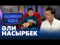 ӘЛИ НАСЫРБЕК | «Comedy kids»