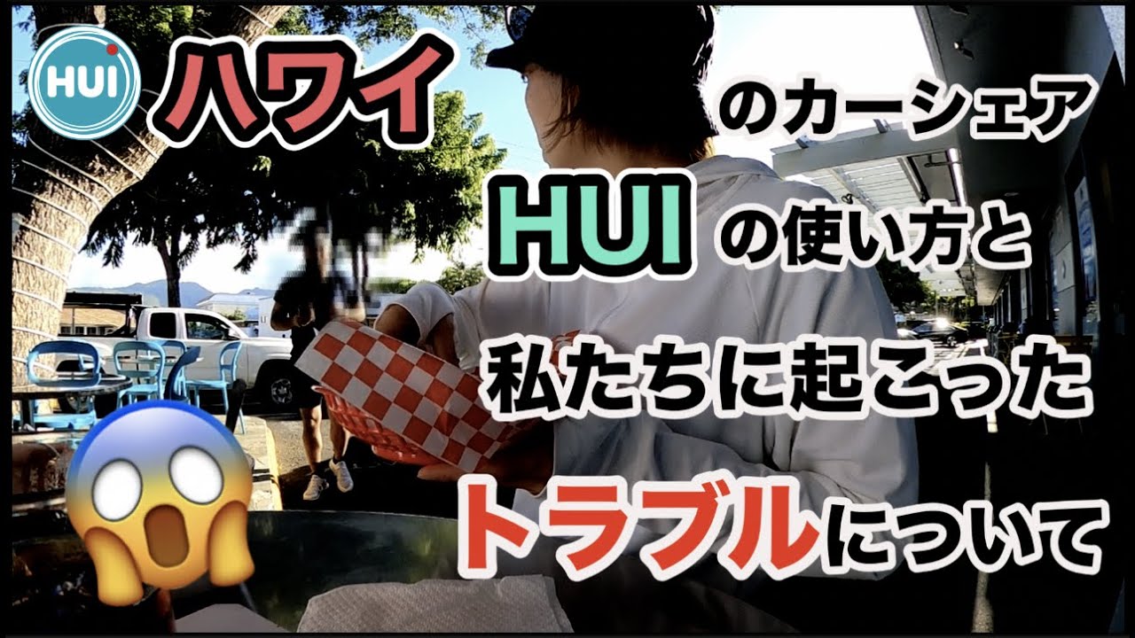 ハワイ旅行】#171 カーシェアリングサービスHUIを使ったら奇跡の 