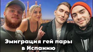 Недавнее беженство гей пары из России // Саша и Ваня