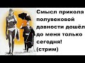 Смысл прикола полувековой давности дошёл до меня только сегодня! (стрим)