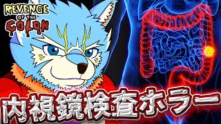 【Revenge Of The Colon】エンター・ジ・アス【ボディホラーゲーム】