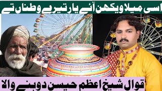 Asi Mela vekhan aaye latest Punjabi Kalam) Sheikh Azam Hussain Dohne wala by Chishat Nagar 390  1,528 views 6 days ago 6 minutes, 7 seconds