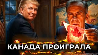 ЭТО КОНЕЦ. Трамп унизил Карни и выгнал из Вашингтона. Либералы в панике!