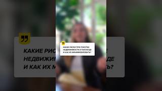 Какие риски при покупки недвижимости в Таиланде ?
