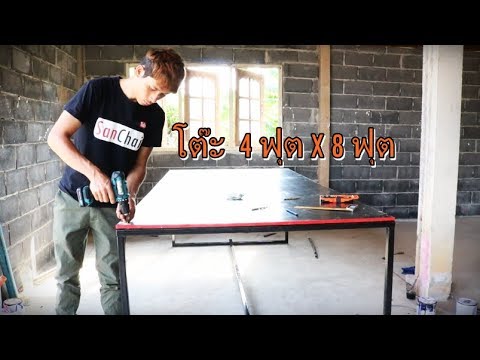 วีดีโอ: วิธีทำโต๊ะปิงปอง