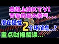 美股上演KTV！ 背后的最大底气...潜在隐忧， 2 个坏消息...?重点财报解读...