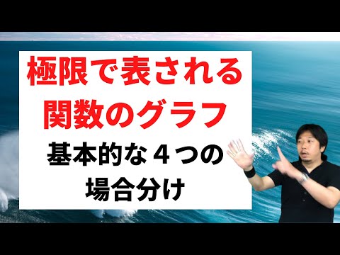 極限で表された関数のグラフ【場合分けの基本４パターン】を確認