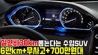 실연비30km까지 뽑는다는 수입SUV 겨우 6만km타고 700만원대