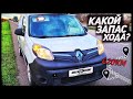 РЕАЛЬНЫЙ ЗАПАС ХОДА RENAULT KANGOO ZE/ 620 КМ НА ЭЛЕКТРОМОБИЛЕ/ МЕТР ЕДЕШЬ, МЕТР ТОЛКАЕШЬ