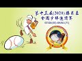 2020勝求盃全國少棒邀請賽 冠軍賽 宜蘭三星 vs 台東紅葉