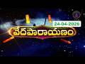 వేదపారాయణం || Vedaparayanam  || Tirumala ||  24-04-2026 || SVBC TTD