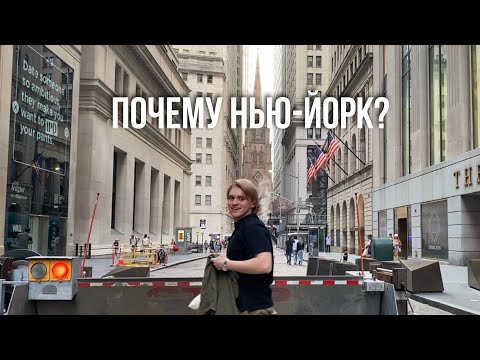 видео: Почему Нью-Йорк лучший город для жизни в США?